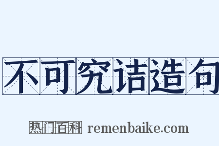 不可究诘造句是什么意思的图片